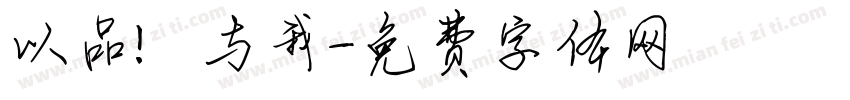 以品 与我字体转换
